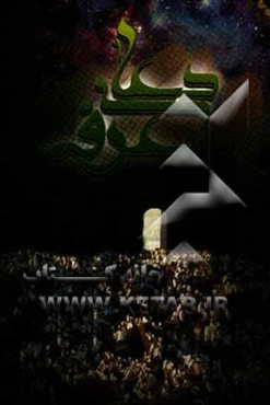 دعای عرفه همراه با زیارت امام حسین و ابوالفضل العباس در روز عرفه