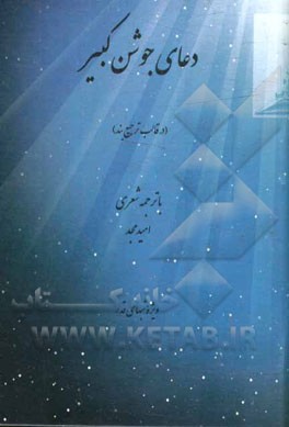 دعای جوشن کبیر با ترجمه منظوم (در قالب ترجیع‌بند)