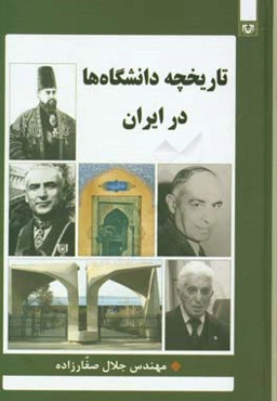 تاریخچه دانشگاه‌ها در ایران