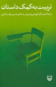 تربیت به کمک داستان در خانه و مراکز آموزشی و تربیتی