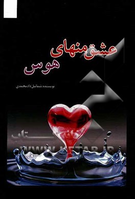 عشق منهای هوس