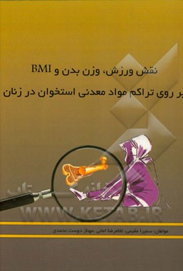 نقش ورزش، وزن بدن و BMI بر روی تراکم مواد معدنی استخوان در زنان