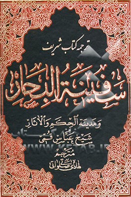 ترجمه سفینه‌ البحار و مدینه الحکم و الآثار: ح