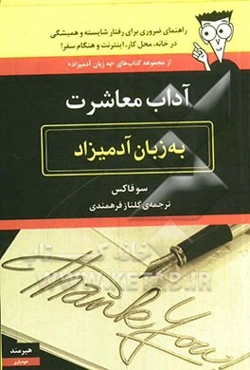 آداب معاشرت به زبان آدمیزاد