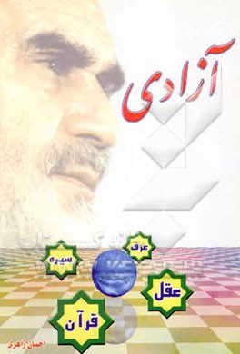 آزادی در اسلام: عقل، عقلا، عرف