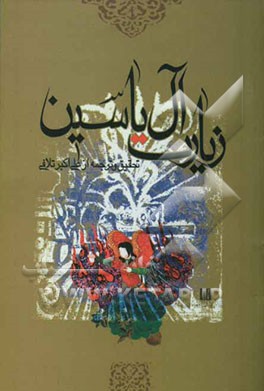 زیارت آل یاسین