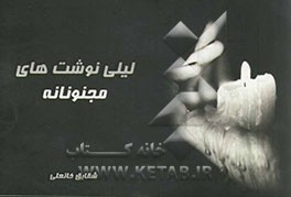 لیلی‌نوشت‌های مجنونانه