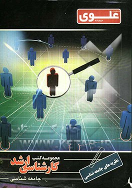 نظریه‌های جامعه‌شناسی: ویژه گروه علوم انسانی