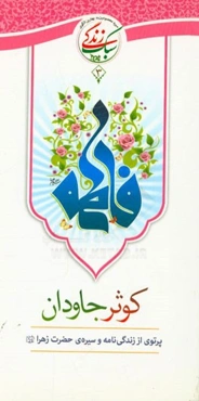 کوثر جاودان: پرتوی از زندگی‌نامه و سیره‌ی حضرت زهرا (س)