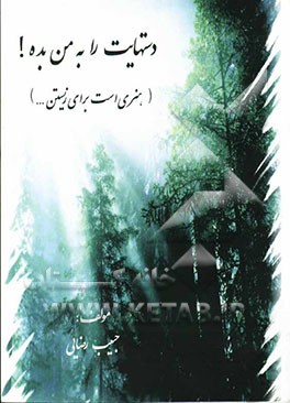 دست‌هایت را به من بده (هنری است برای زیستن