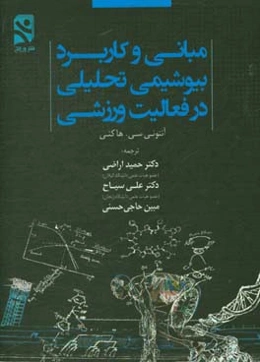 مبانی و کاربرد بیوشیمی تحلیلی در فعالیت ورزشی