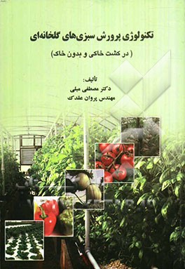 تکنولوژی پرورش سبزیهای گلخانه‌ای (در کشت خاکی و بدون خاک)