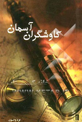 کاوشگران آسمان (تاریخچه ساخت و تکامل تلسکوپ)