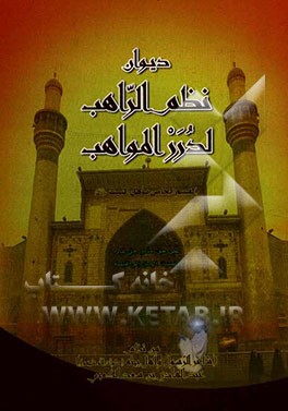 دیوان نظم الراهب لدرر المواهب