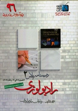 درسنامه پلاس رادیولوژی: ویژه آزمون ارتقاء و بورد 1396 رومک 2011 (فصول 8 الی 11 سونوگرافی رومک 2011)