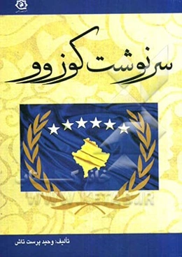سرنوشت کوزوو