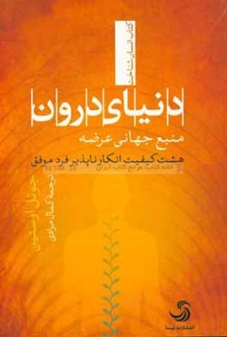 دنیای درون: منبع جهانی عرضه
