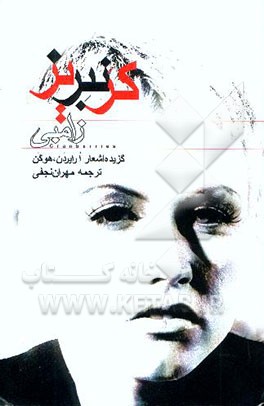 کرنبریز زامبی: گزیده اشعار ارایردن، هوگن