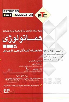 مجموعه سوالات طبقه‌بندی شده کارشناسی ارشد وزارت بهداشت هماتولوژی از سال 85 تا 94 به همراه پاسخنامه تشریحی و کاربردی ...