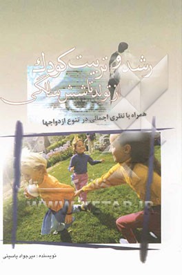 رشد و تربیت کودک از تولد تا شش سالگی (همراه با نظری اجمالی در تنوع ازدواج‌ها