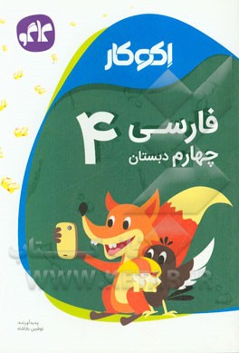 اکوکار فارسی چهارم دبستان