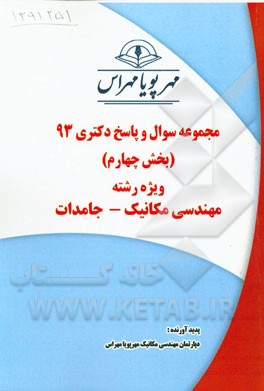 مجموعه سوال و پاسخ دکتری 93 (بخش چهارم) ویژه رشته‌ مهندسی مکانیک - جامدات