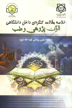 خلاصه مقالات کنگره‌ی داخل دانشگاهی قرآن‌پژوهی و طب
