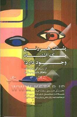 پشت هر رنج یک اشتباه وجود دارد: مجموعه مقالات و مصاحبه‌های روانشناسی