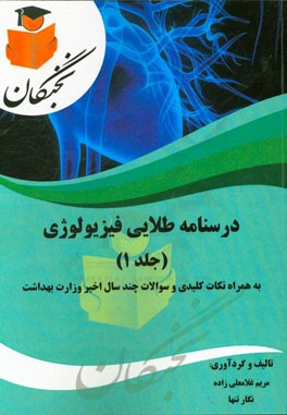 درسنامه طلایی فیزیولوژی به همراه نکات کلیدی و سوالات چند سال اخیر وزارت بهداشت
