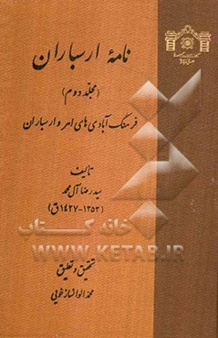 نامه ارسباران: علمای اهر و ارسباران