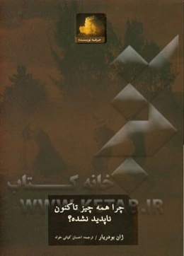 چرا همه چیز تاکنون ناپدید نشده؟