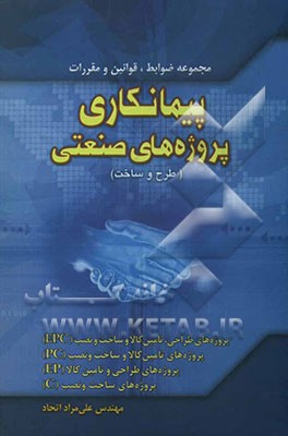 پیمانکاری پروژه‌های صنعتی (طرح و ساخت