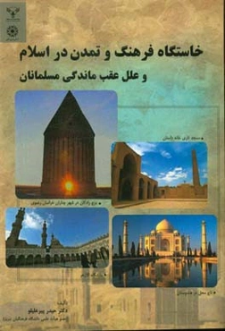 خاستگاه فرهنگ و تمدن در اسلام و علل عقب‌ماندگی مسلمانان