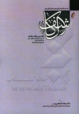 التفسیر الکاشف: تفسیر سور "الاسراء، الکهف، مریم، طه، الانبیاء و الحج"