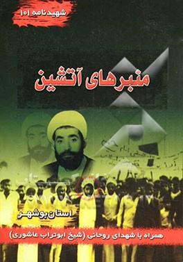 منبرهای آتشین