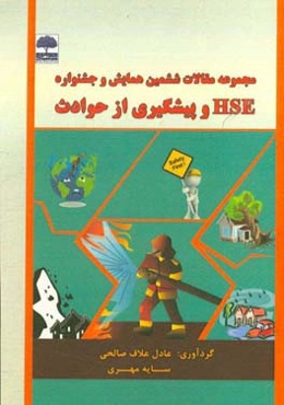 کتاب مقالات ششمین همایش و جشنواره HSE و پیشگیری از حوادث