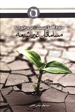 ‏‫سیره اهل‌بیت (ع) در برخورد با مسلمانان غیرشیعه