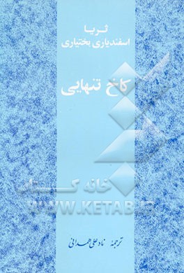 کاخ تنهایی