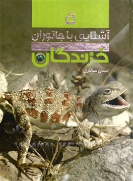 آشنایی با جانوران: خزندگان