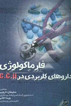 فارماکولوژی داروهای کاربردی در CCU