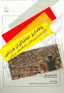 وفاداری تماشاگران ورزشی: ویژه‌ی فدراسیون‌ها و باشگاه‌های ورزشی
