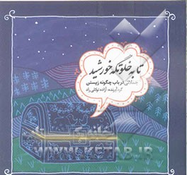 تا به خلوتگه خورشید: جملاتی درباب چگونه زیستن