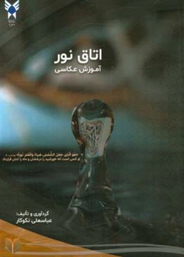 اتاق نور: جهت دانشجویان و هنرجویان