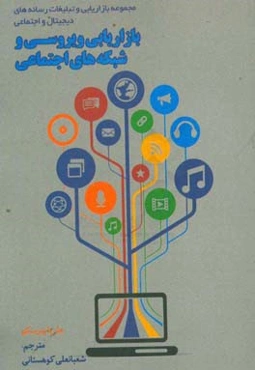 بازاریابی ویروسی و شبکه‌های اجتماعی: بازاریابی و تبلیغات رسانه‌های دیجیتال و اجتماعی