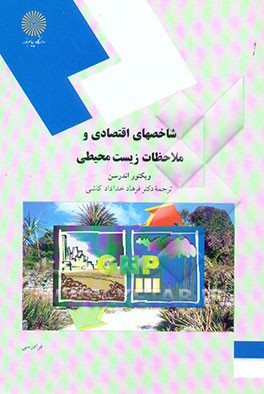 شاخصهای اقتصادی و ملاحظات زیست‌محیطی