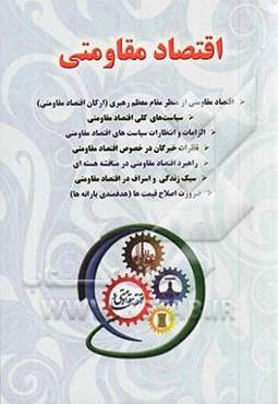 اقتصاد مقاومتی