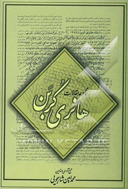 مقالات هانری کربن (مجموعه‌ای از مقالات به زبان فارسی