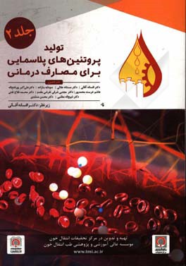 تولید پروتئین‌های پلاسمایی برای مصارف درمانی