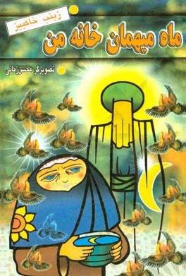 ماه میهمان خانه من