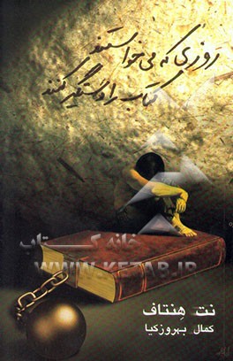 روزی که می‌خواستند کتاب را دستگیر کنند